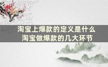 淘宝上爆款的定义是什么 淘宝做爆款的几大环节